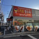 1키로탕수육구미도량점 | 구미 도량 맛집 간단 안주 추천 1키로탕수육