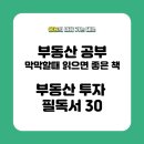 [10/4] 왕초보를 위한 부동산 경매(오전반) | 경제 공부를 시작하고 싶다면 읽어야 할 책, &lt;부동산 투자 필독서 30&gt;