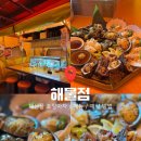 원샷실내마차 | 합정 맛집 술집, 해물점 (해산물 포장마차, 메뉴, 예약, 야장 술집, 내돈내산 솔직후기)