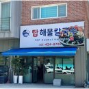 탑해물칼국수 - 의왕시 안양판교로 264 | 탑해물칼국수
