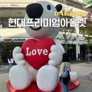 유림충전소 | 대전 현대프리미엄아울렛 대전 놀거리 데이트 코스