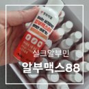 88 | 동화약품 마시는 실크알부민 알부맥스88 후기