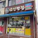 강원도 삼척 동해 현지인 빵집 추천 &#34; 호산빵집 &#34; 꽈배기 팥도넛 카스타드빵 맛집