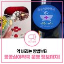 검단아라태평양약국 | 인천서구 공공심야약국 &amp; 가정내 폐의약품 배출 방법 총정리!