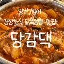 [양산/범어] 경상도식 마늘폭탄 닭볶음탕!! &#39;당감댁 양산직영점&#39; 후기