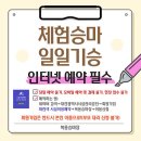 퀸즈승마장 | 학생승마체험' 신청 총정리.2026 대전 학생승마 지원사업 총정리! 신청 방법부터 지정 승마장 3곳 비교