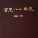 청주농고 80년사 (1911년~1991년) 편찬 이미지