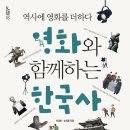 영화로 보는 한국사 이미지