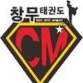 창무 스포츠스쿨(태권도) 이미지