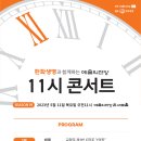 5/11(목)오전11시 /예술의전당 콘서트홀] 한화와 함께하는 11시 콘서트 이미지