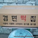 겸면떡집 이미지