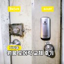 성원원룸 | 가락동 원룸 디지털 도어락 설치 후기 자취방 보안 걱정 해결!