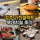 다트나인 | 경주 라한셀렉트 패밀리 트윈 | 부대시설 맛집 솔직후기