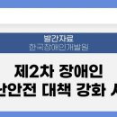 [발간자료] 제2차 장애인 재난안전 대책 강화 사업 이미지