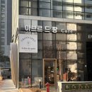 영등포로3길 | 오목교 카페, 빵이 맛있는 우드톤의 예쁜 카페 아브르드팡 오목교점 내돈내산 후기