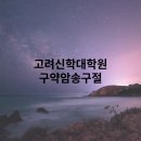 고려신학대학원 이미지