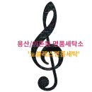 용산명품세탁소 이미지