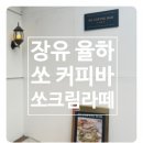 시그니처바(Signature BAR) | 장유 브런치 카페 쏘커피바, 율하 카페거리 블루리본 카페