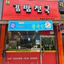 김밥천국 동탄반송점