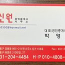 신원부동산공인중개사사무소 이미지