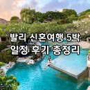 발리 신혼여행 일정 후기 패키지 5박7일