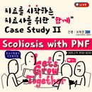 [접수중] 2차 Case Study &#34; Scoliosis with PNF &#34; 이미지