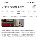 [수완지구 PT 헬스 리세핏] 유OO 회원님 PT 후기