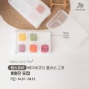 봄 나들이 필수템! 백탁 없이 순한 아기 선크림 및 유아 선쿠션 세안 꿀팁