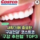 콤비타코리아 | 3월 새학기 친구 잘사귀는 비법 중 TOP1 깨끗한 ‘구강건강’ 코스트코 "구강 건강 추천템" 3가지