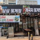 삼삼꽃게장 이미지