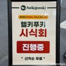 2025 삼성웰스토리 푸드페스타 이벤트 사은품 (+양재천 벚꽃 개화율)