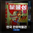 체육관로 부천시 관할 전부 | 경기도 부천 &lt;한국 만화 박물관&gt; 관람 및 탐방 후기 (고전 만화부터 현대 만화까지) / 나의 추천 애니...