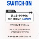올리브영단백질쉐이크 추천! 스위치온 쉐이크 곡물맛 후기 (단백질 23g)