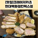 크레이지카츠현대백화점 이미지
