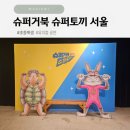 책계천 | 슈퍼거북 슈퍼토끼 (서울) 초등학생 뮤지컬 공연 후기