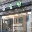 영덕솔향식당 이미지