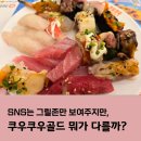 동아치과병원 | 쿠우쿠우골드 부평 차이가 뭘까? 가격, 메뉴 총정리, 부평맛집 스시 방문 후기