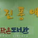 덕진품애작은도서관 이미지