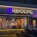 서울돼지구이 이미지