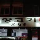 홍화 양고기