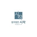 양재미소약국 | 강남이혼변호사 법무법인 시작 비용후기