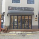 삼원칼국수 이미지