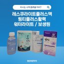 동탄푸른약국 | 레스큐라이트 플러스 링티 활력 워터라이트 보생원 | 청계동 동탄푸른약국에서 알려드릴게요!