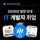 [공모전사이트] [일산] 2025년 &#34; IT &#34; 취업과정 일정안내 이미지