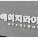 에이치와이에너지 이미지