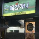 역시치킨 | 🍗 군산 페리카나 치킨 후기 | 치맥은 역시 매장각!! 후라이드양념 반반 말잇못 (내돈내산)