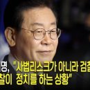 김창균 칼럼] 추락하는 이재명은 ‘尹 폭망’ 구명줄만 기다린다 이미지