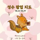 DH바이탈피드(주) | 10월 4주차 성수 팝업 지도｜성수 데이트 코스 59곳 총정리