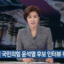 윤석열, 예정된 KBS1 신년후보 인터뷰 출연 취소 통보 이미지