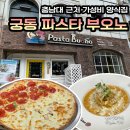 파스타부오노 | 충남대 근처 가성비 양식집 궁동 파스타 부오노 Pasta Buono. 크림 스파게티 &amp; 하프 피자 후기